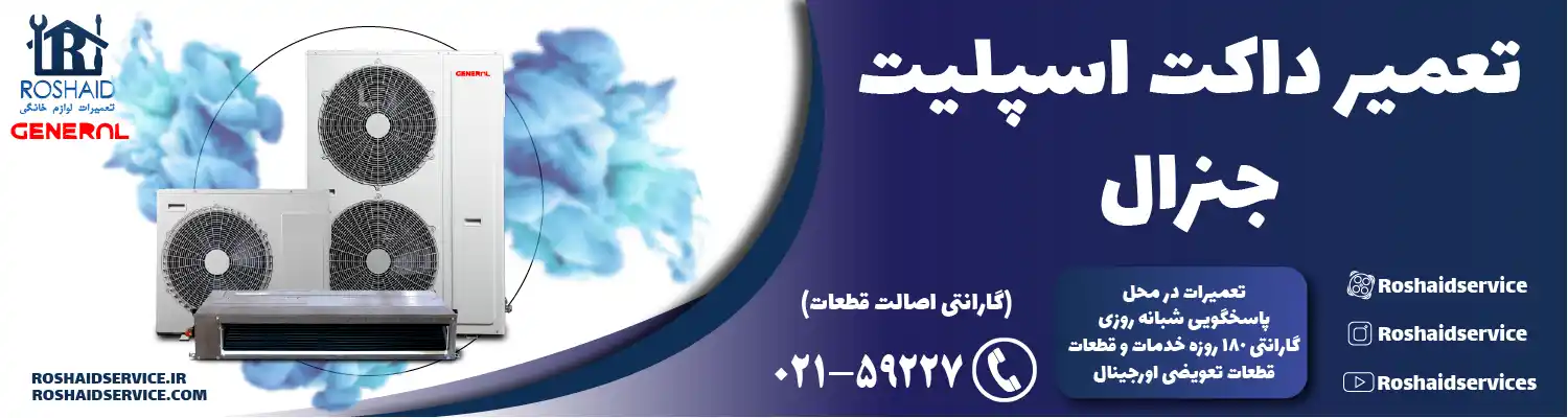 تعمیر داکت اسپلیت جنرال در تهران